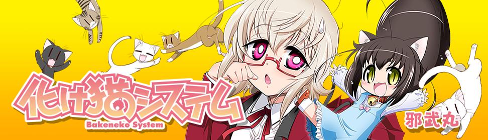 化け猫システム