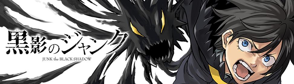 黒影のジャンク