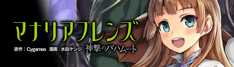 神撃のバハムート マナリアフレンズ