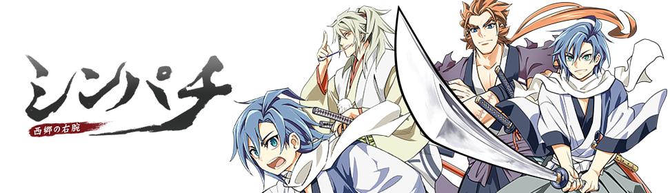 シンパチ ‐西郷の右腕‐