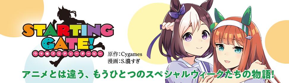 STARTING GATE! -ウマ娘プリティーダービー-