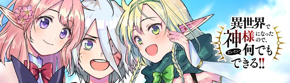 異世界で神様になったので、だいたい何でもできる!!