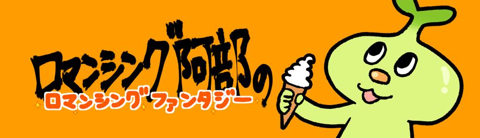 ロマンシング阿部のロマンシングファンタジー