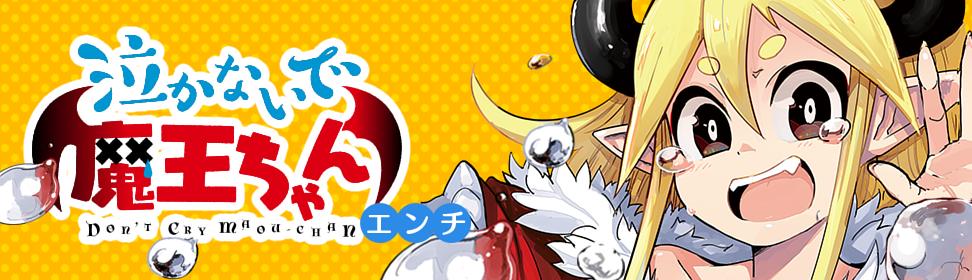 泣かないで 魔王ちゃん