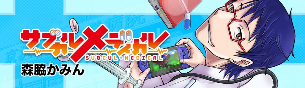 サブカルメディカル
