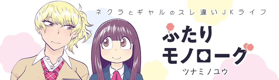 ふたりモノローグ