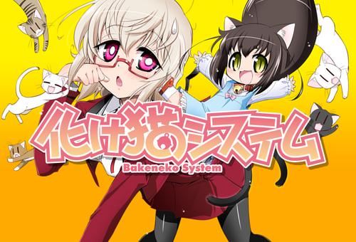 化け猫システム