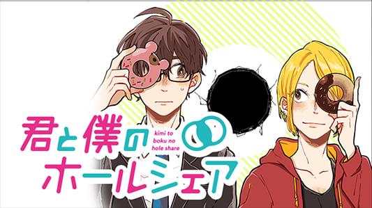 君と僕のホールシェア