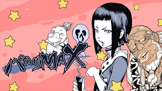 バハりMAX