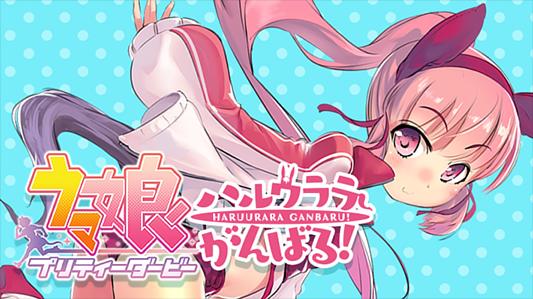 ウマ娘 プリティーダービー -ハルウララがんばる!-