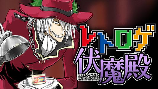 レトロゲ伏魔殿