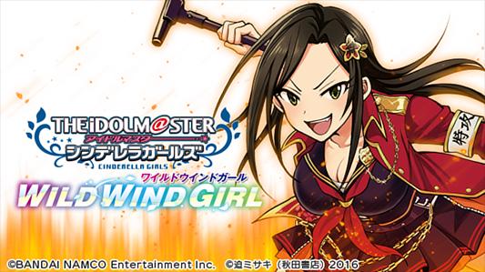 アイドルマスター シンデレラガールズ WILD WIND GIRL
