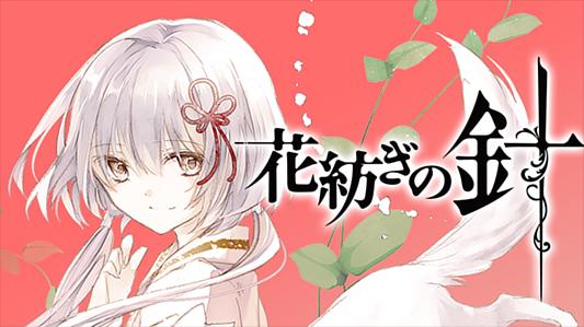 花紡ぎの針