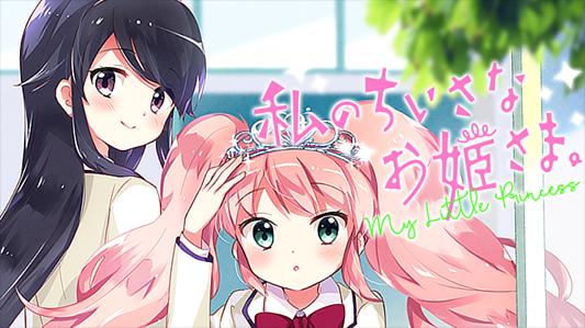 私のちいさなお姫さま。
