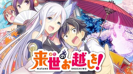 来世のお越しを!