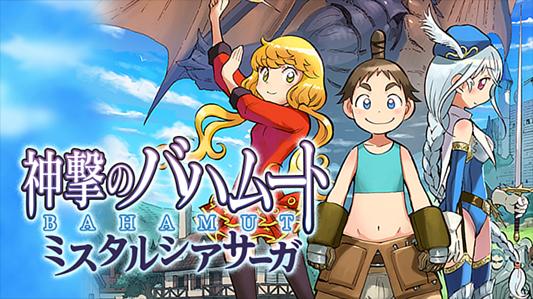 神撃のバハムート ミスタルシアサーガ