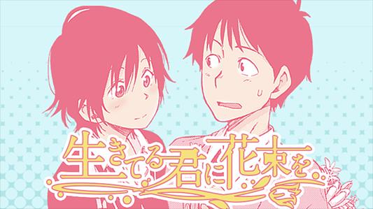 生きてる君に花束を