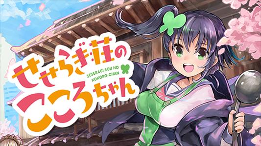 せせらぎ荘のこころちゃん