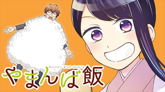 やまんば飯