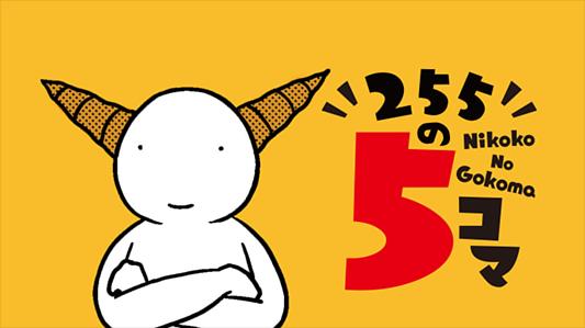 255の5コマ