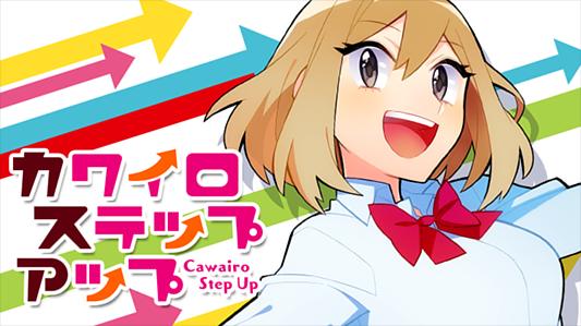 カワイロステップアップ