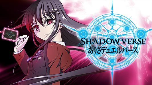 SHADOWVERSE ありさデュエルバース