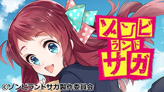 ゾンビランドサガ