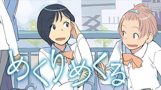 めくりめくる