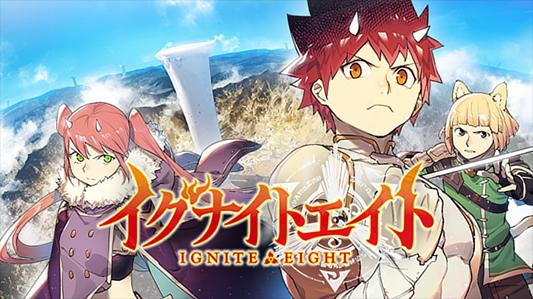 イグナイトエイト
