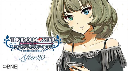 アイドルマスター シンデレラガールズ After20