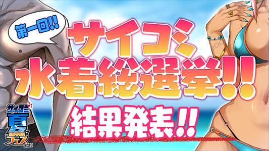 第一回!!サイコミ水着総選挙!!