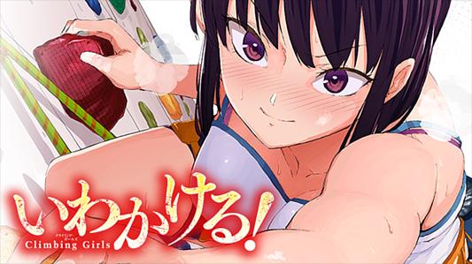 いわかける! ―Climbing Girls―