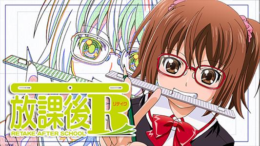 放課後R