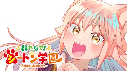 群れなせ!シートン学園