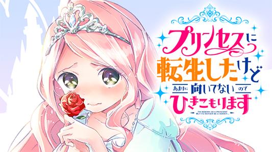 プリンセスに転生したけどあまりに向いてないのでひきこもります