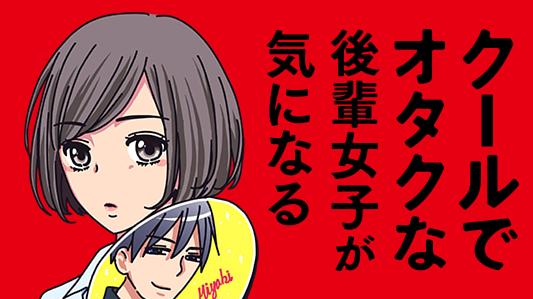 クールでオタクな後輩女子が気になる
