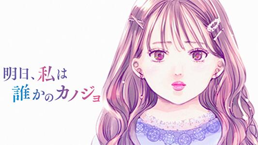 明日、私は誰かのカノジョ