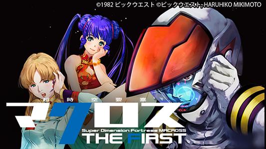 超時空要塞マクロス THE FIRST