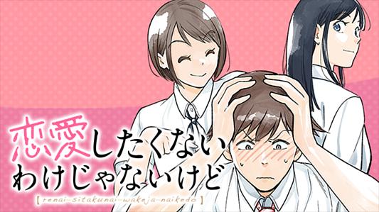 恋愛したくないわけじゃないけど