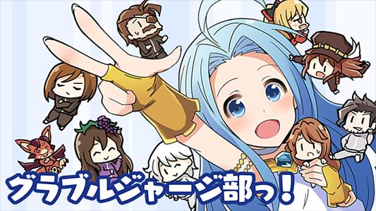 グラブルジャージ部っ!