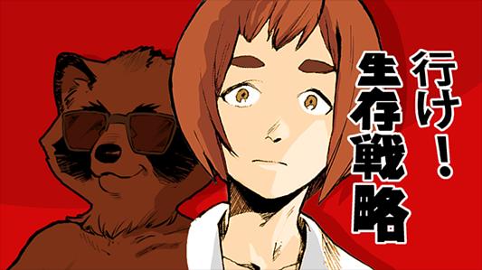 行け!生存戦略