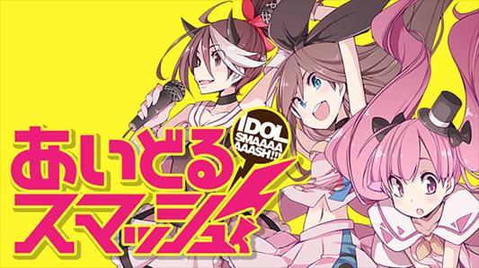 あいどるスマッシュ!
