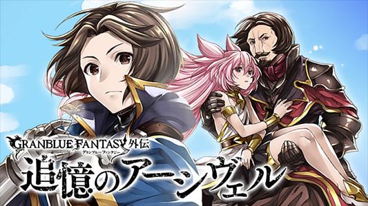 グランブルーファンタジー外伝 追憶のアーシヴェル