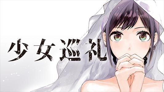 少女巡礼