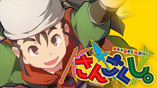 さんごくし。