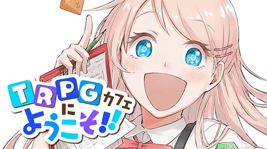 TRPGカフェにようこそ!!