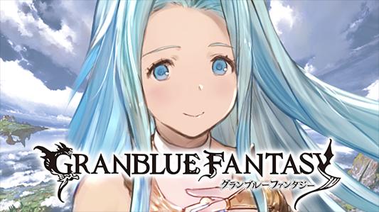 グランブルーファンタジー