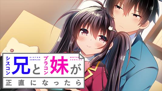 シスコン兄とブラコン妹が正直になったら