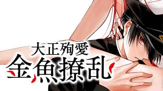 大正殉愛 金魚撩乱