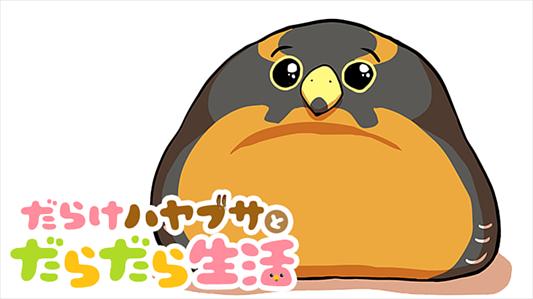 だらけハヤブサとだらだら生活